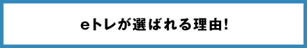 eトレが選ばれる理由！