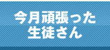 今月頑張った生徒さん