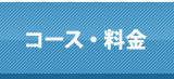 コース・料金